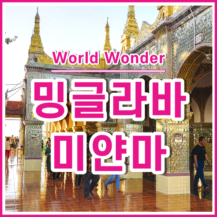  밍글라바 미얀마! 최고의 여행지, 꿈 같은 미얀마로 가다 [미얀마1]