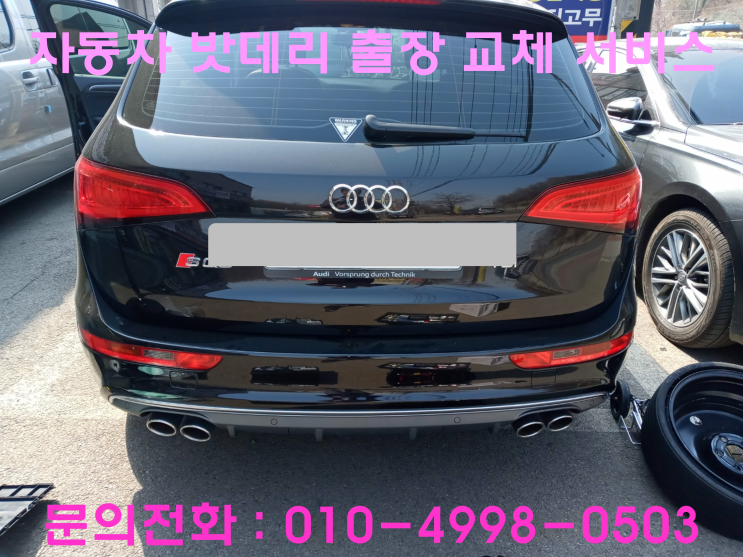이의동 아우디 SQ5 배터리 교체 자동차 밧데리 방전 출장 교환 이의동 아우디 SQ5 배터리 교체 자동차 밧데리 방전 출장 교환