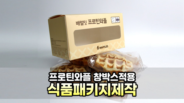  [식품패키지] 창박스를 이용한 박스제작업체를 통해 제작하세요! 프로틴와플 박스