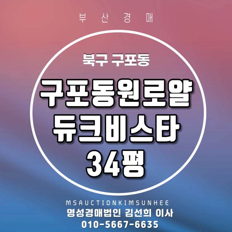 부산경매 북구 구포동 구포동원로얄듀크비스타 34평 2회유찰, 3차경매