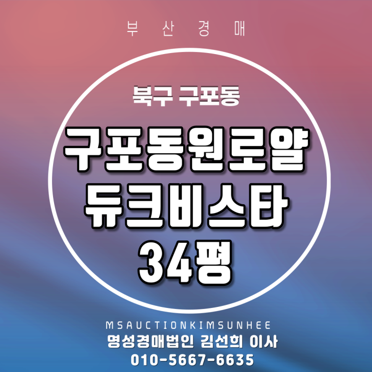  부산경매 북구 구포동 구포동원로얄듀크비스타 34평 2회유찰, 3차경매