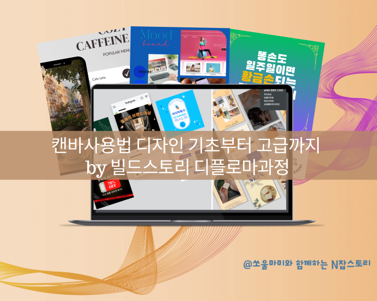  캔바사용법 디자인 쉽게 익히기 켄바 홈페이지형 블로그 완성 빌드스토리의 디플로마과정