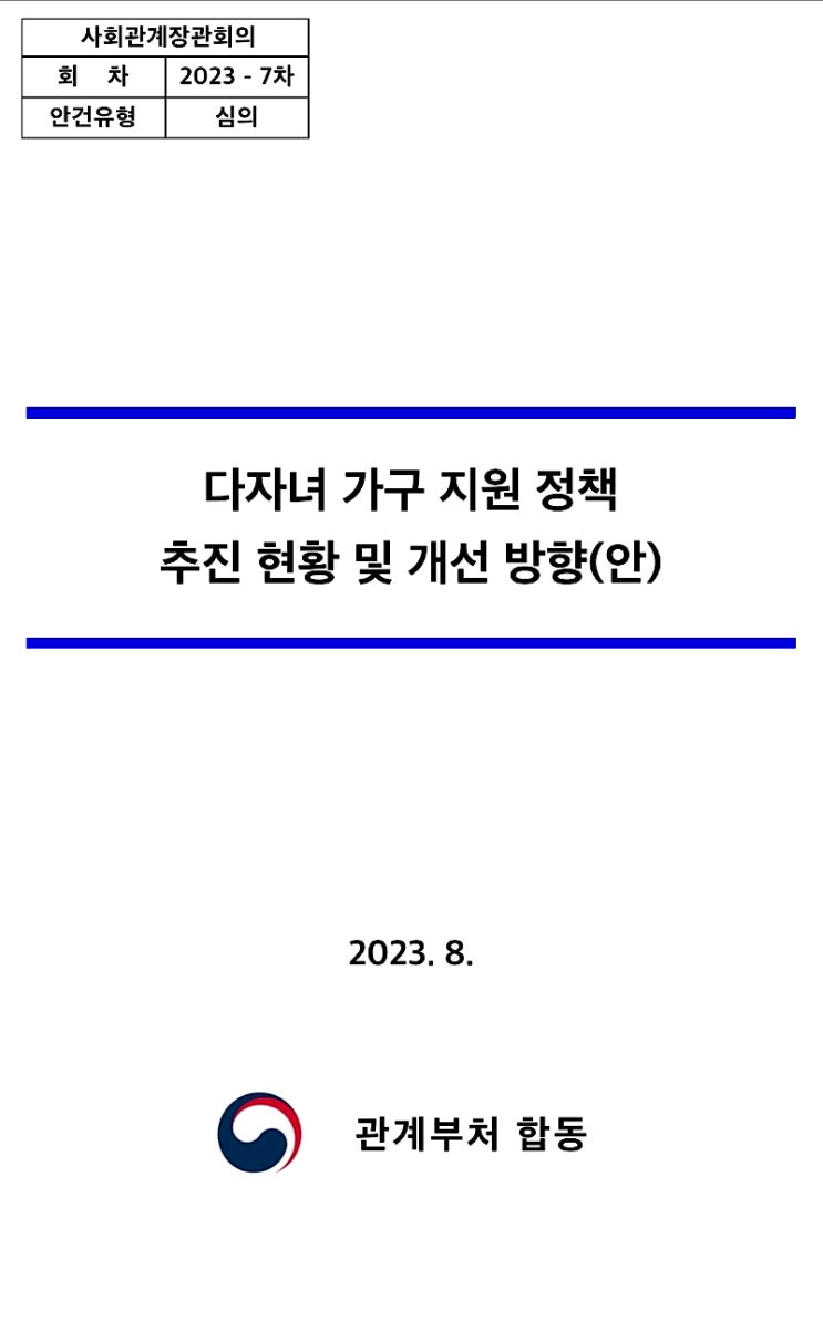  다자녀 가구 지원 정책 추진 현황 및 개선 방안