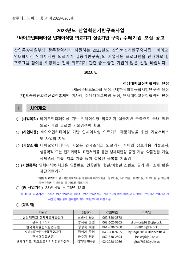 <b>의료기기 실증</b>기반 구축 수혜기업 모집 공고(산업<b>혁신</b>기반구... 