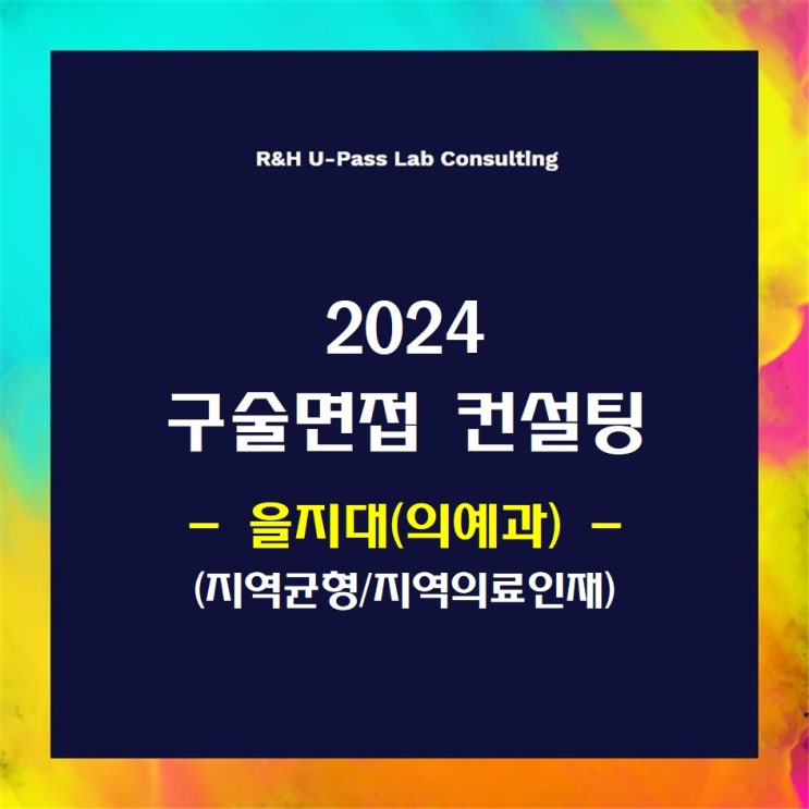  [을지대(의예과)/지역균형/지역의료인재] 2024학년도 면접컨설팅 신청 방법