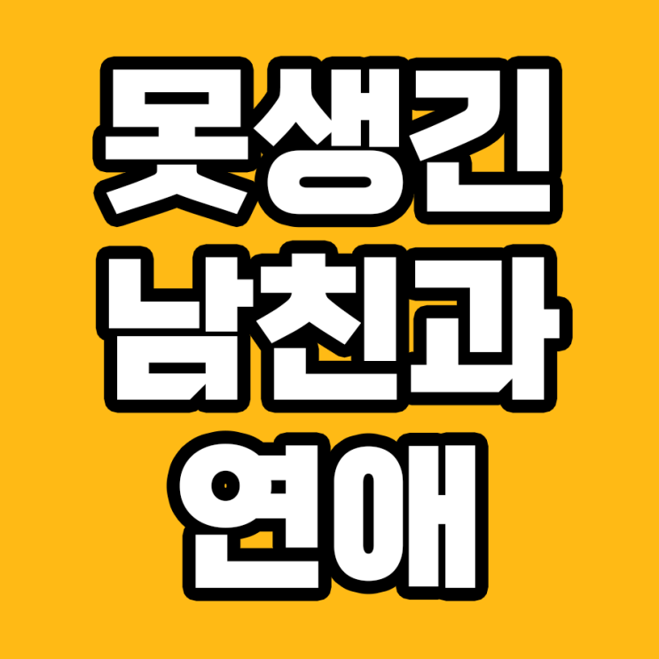  못생긴 남친, 계속 만나야 할까?