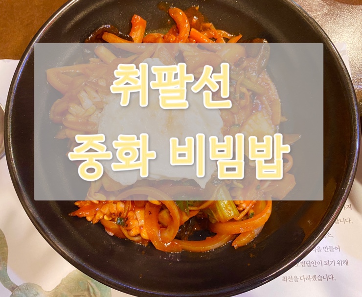 [구미 송정]중화비빔밥이 맛있는 취팔선