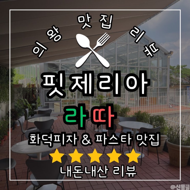  [맛집] 백운호수 화덕피자 모임 맛집 핏제리아 라따 (내돈내산) 이탈리아 나폴리 화덕 피자에 진심인 곳!