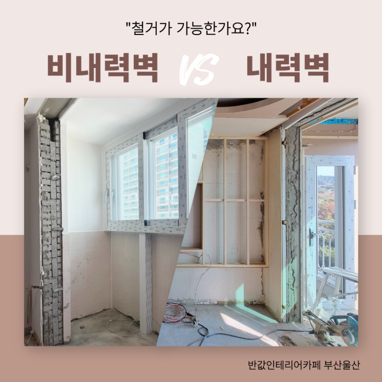  내력벽 비내력벽 날개벽 조적벽 철거 가능여부