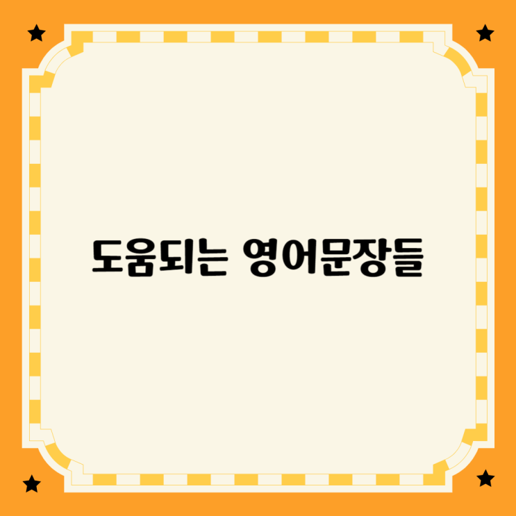 기분을 나타내는 영어 문장들 #1 기분을 나타내는 영어 문장들 #1