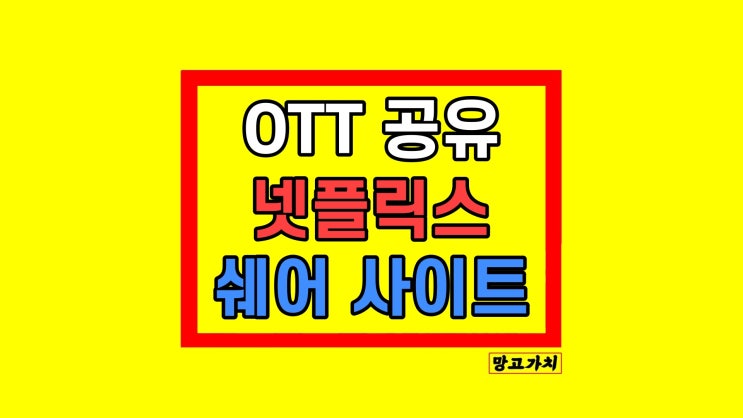 OTT 쉐어 사이트 넷플릭스 공유 방법 Share 후기