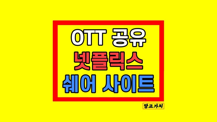 OTT 쉐어 사이트 넷플릭스 공유 방법 Share 후기 OTT 쉐어 사이트 넷플릭스 공유 방법 Share 후기