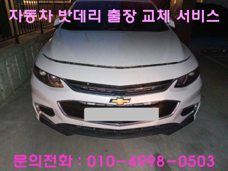 광교신도시 올뉴말리부 배터리 교체 자동차 밧데리 방전 출장 교환 광교신도시 올뉴말리부 배터리 교체 자동차 밧데리 방전 출장 교환