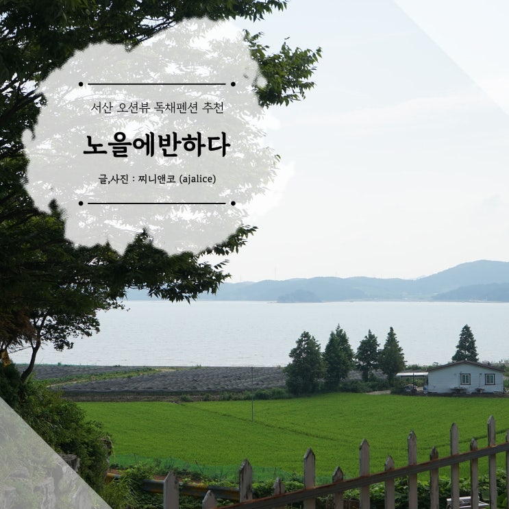 서산펜션 노을에 반하다 오션뷰 독채펜션 굿 서산펜션 노을에 반하다 오션뷰 독채펜션 굿