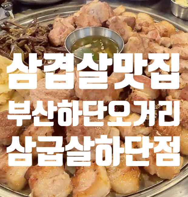  부산 하단 맛집, 삼굽살 하단점 삽겹살과 목살먹고 왔어요.