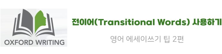  영어 에세이 쓰기 팁 - 전환어 사용 (Transitional Words)