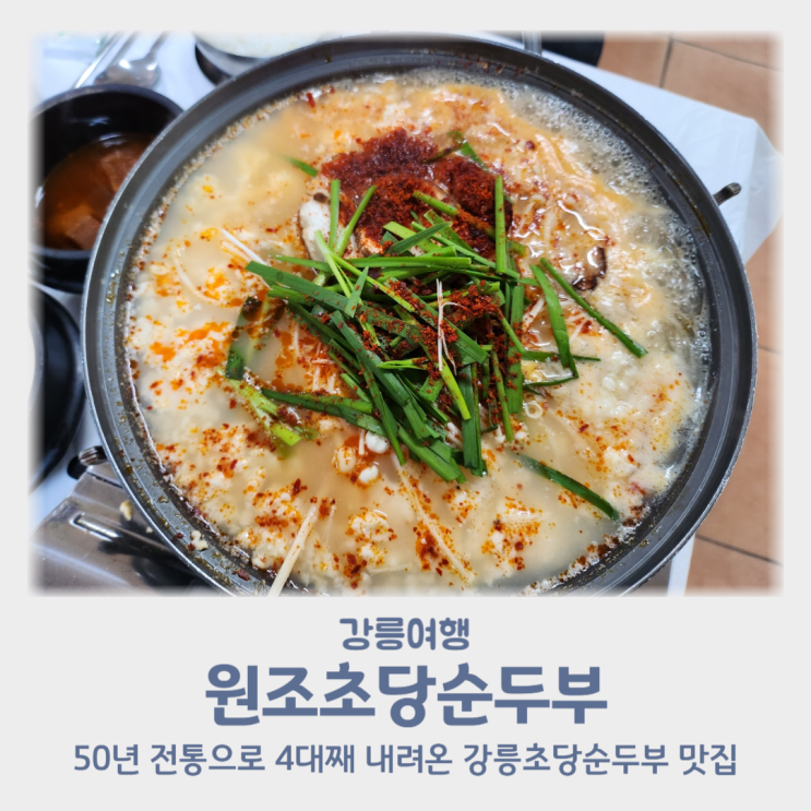  강릉순두부 맛집 원조초당순두부 고소한 순두부백반 무한리필 순두부전골 추천 강릉여행맛집