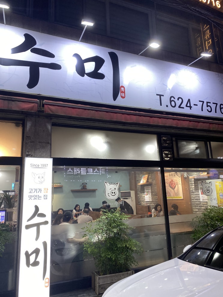 남천역 근처 고기 맛집 수미 식당 1997