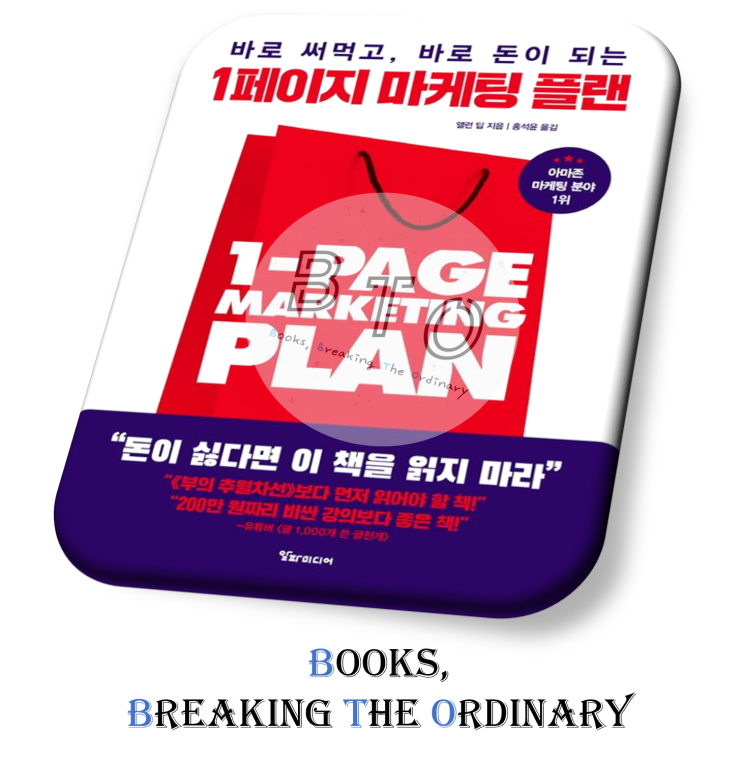  [1편 : 잠재 고객에게로] 당장 돈이 되는 '한 장짜리' 마케팅 계획서를 써봅시다 [1페이지 마케팅 플랜 책 리뷰, 앨런 딥]