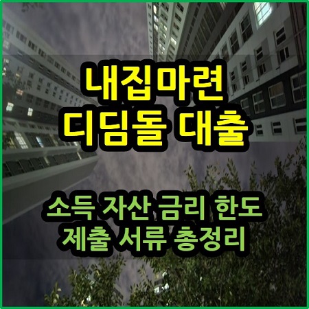  내집마련 디딤돌 대출 소득 자산 금리 한도 제출 서류