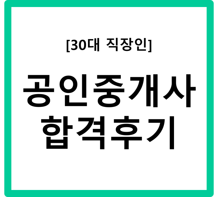  공인중개사 30대 직장인 합격 후기 - 인강 독학/공부 방법/과목별 꿀팁