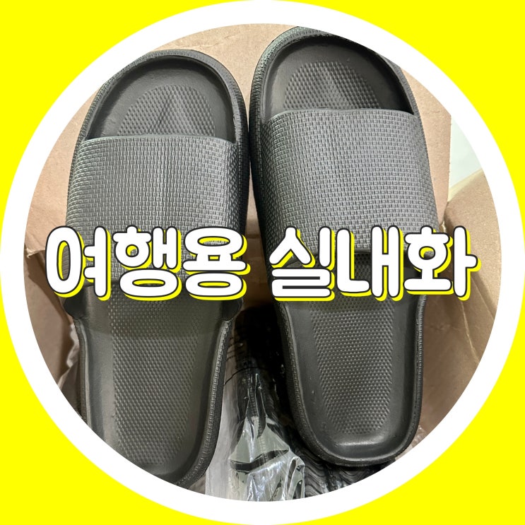  [여행준비물] 여행용 실내화 추천 - 가벼운 기내용 슬리퍼, 호텔 슬리퍼, 쿠션슬리퍼, 내돈내산