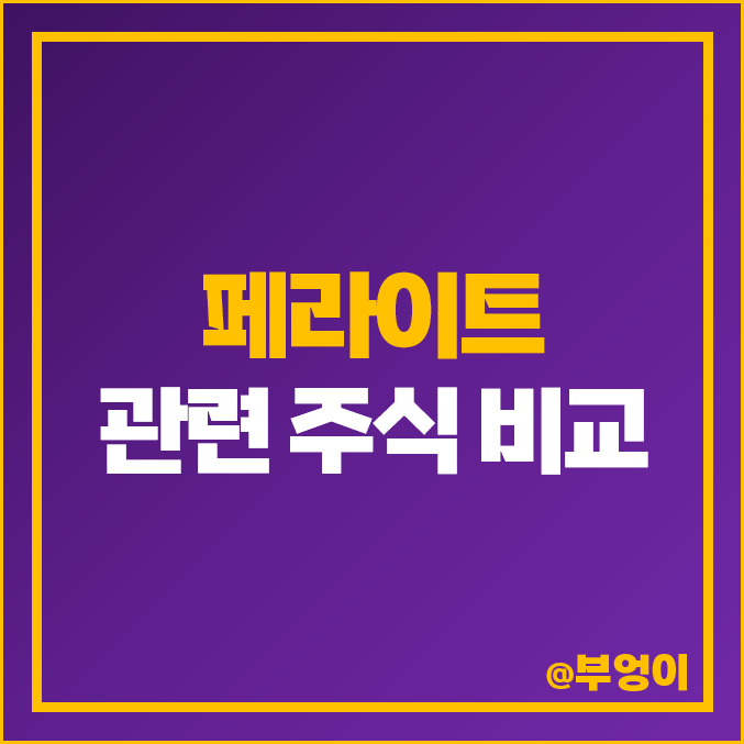 희토류 대안 페라이트 관련주 비교 태경산업 아모센스 주식 주가 희토류 대안 페라이트 관련주 비교 태경산업 아모센스 주식 주가