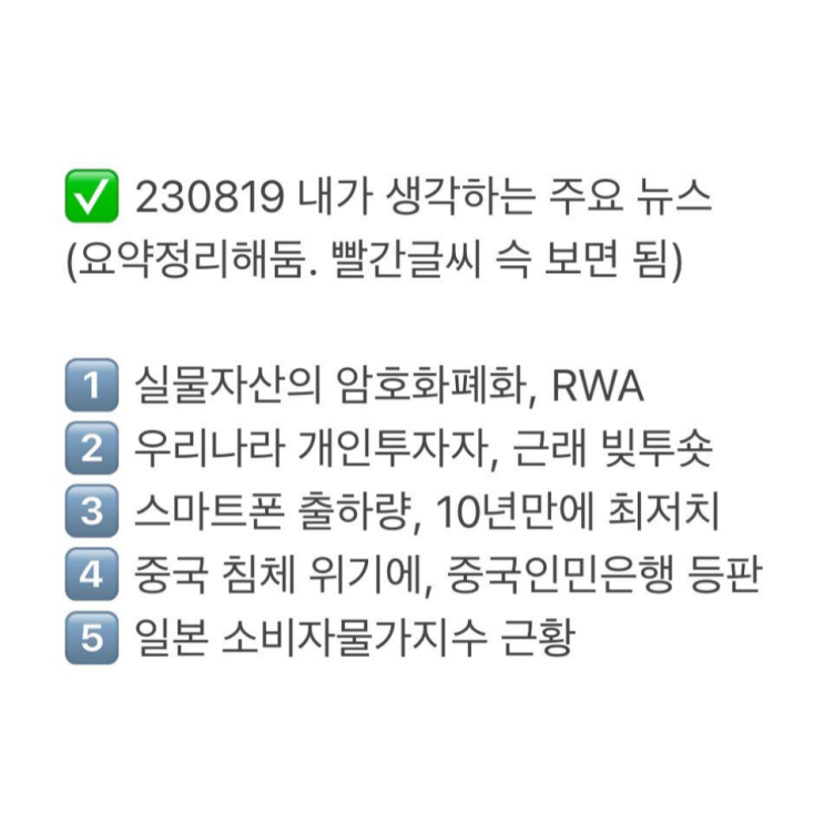  230819 핵심 주요 뉴스 정리