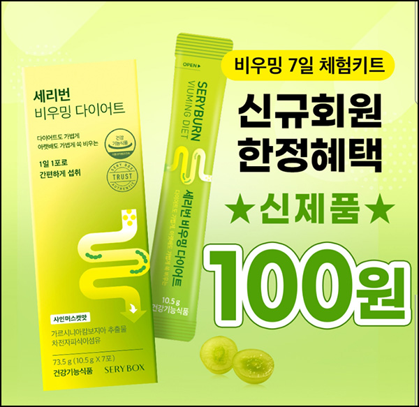 세리박스 비우밍 7일 체험키트 0원(무배)신규가입 세리박스 비우밍 7일 체험키트 0원(무배)신규가입
