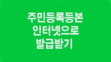  주민등록등본 인터넷으로 발급 받기