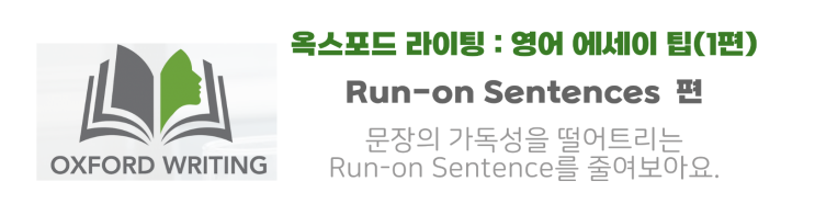  영어 에세이 쓰기 : 흔한 실수 (Run-on sentences)