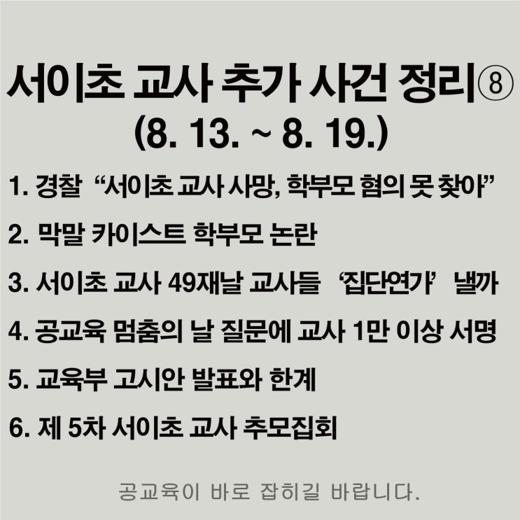 9월 4일 공교육 멈춤의 날 과연 옳은 일일까? (feat. 서이초 교사 추가 사건 정리 ⑧)