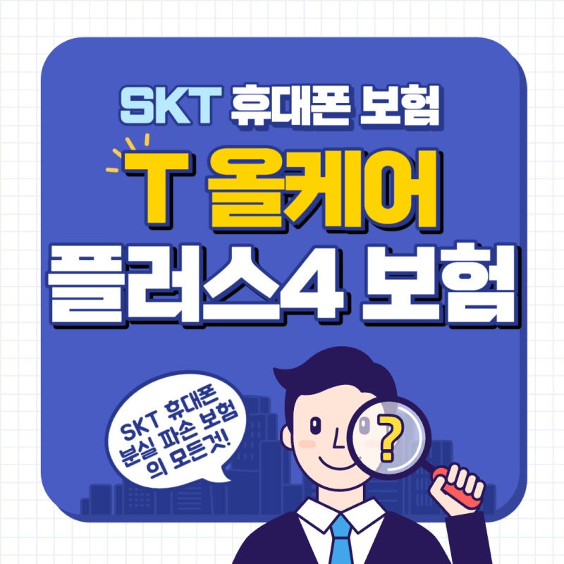 [SKT 휴대폰 보험] T올케어 플러스4 분실파손 휴대폰보험 총정리