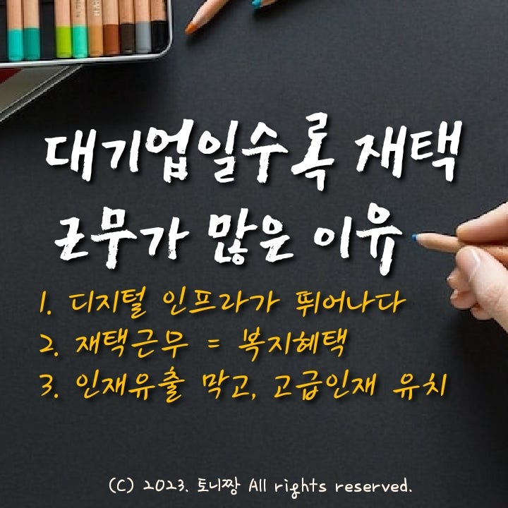 대기업일수록 재택근무자가 많은 이유 대기업일수록 재택근무자가 많은 이유