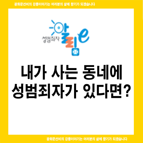  내가 사는 동네에 성범죄자가 있다면?