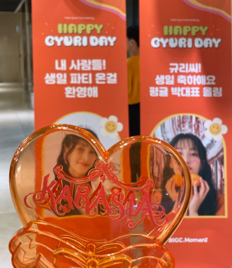 2023 <b>카라</b> <b>박규리</b> 생일 팬미팅 HAPPY GYURI DAY 후기 (23.... 