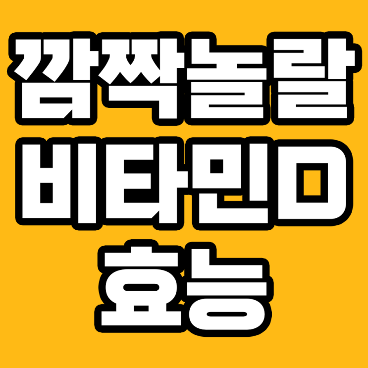 비타민D가 숨기고 있는 7가지 효능의 진실