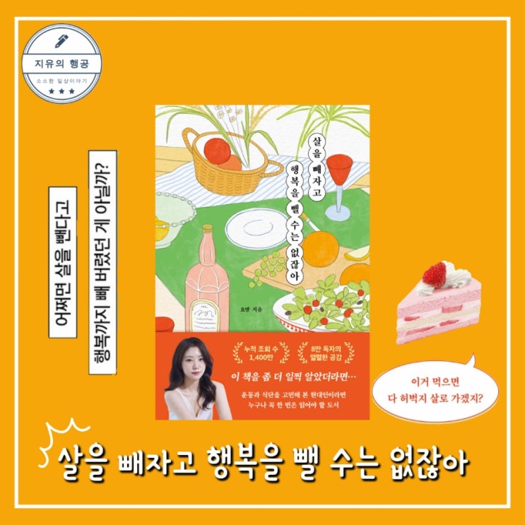  살을 빼자고 행복을 뺄 수는 없잖아ㅣ이주원 (부크럼) 요망 다이어트 에세이 책