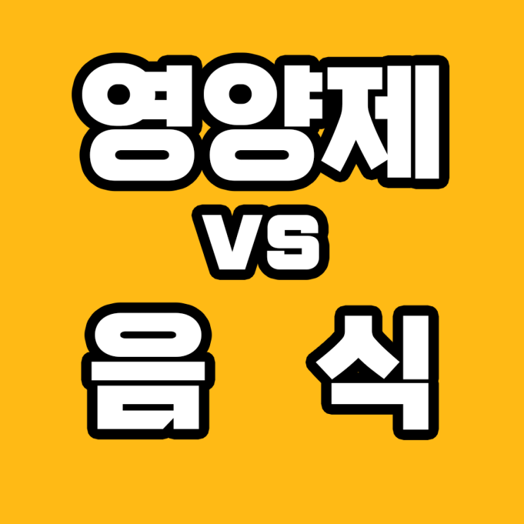  영양제 vs 음식: 어떤 섭취 방법이 더 나을까?