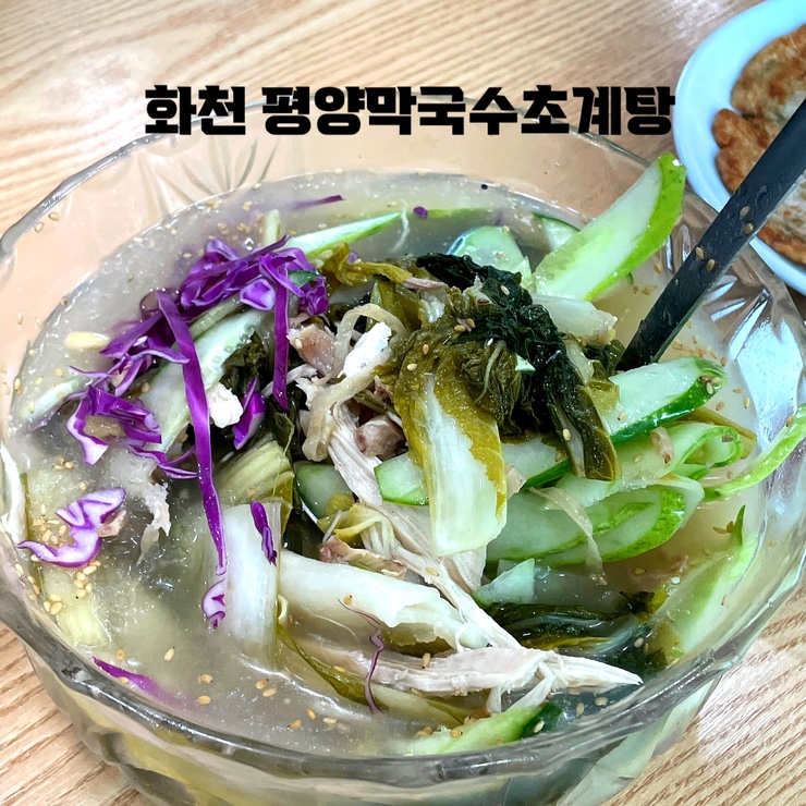  강원도 화천 맛집 - 살랑교 옆 시원하고 깔끔한 맛의 "평양막국수초계탕"