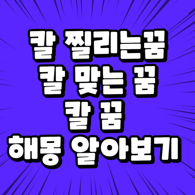 칼 찔리는 꿈 칼 맞는 꿈 칼꿈 해몽 알아보기