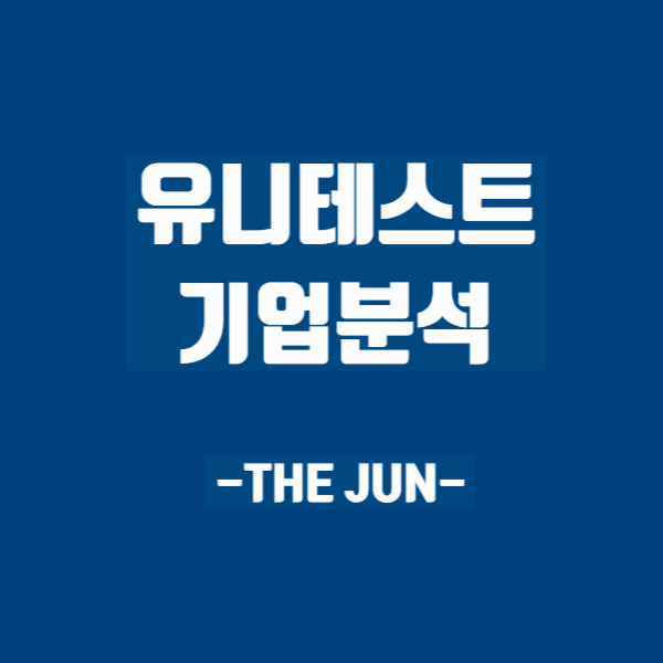  [기업분석]유니테스트: 반도체장비에서 미래 태양전지 기업으로!