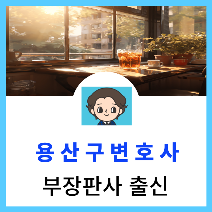  용산구변호사 영장실질심사 왜 포기 하나요