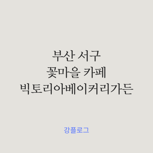  부산 서구 꽃마을 신상 카페 빅토리아 베이커리 가든에서 힐링을 해보자