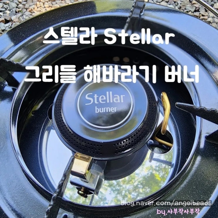  SAIKKIRI 스텔라 그리들 해바라기 버너 이소가스