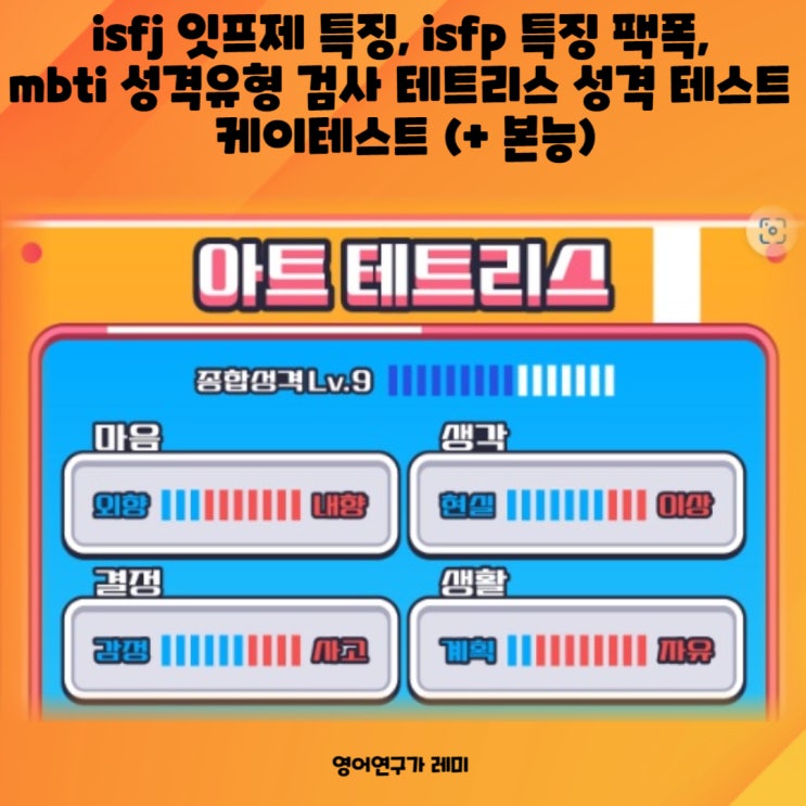 isfj 잇프제 특징, isfp 특징 팩폭, mbti 성격유형 검사 테트리스 성격 테스트 케이테스트 (+ 본능) isfj 잇프제 특징, isfp 특징 팩폭, mbti 성격유형 검사 테트리스 성격 테스트 케이테스트 (+ 본능)
