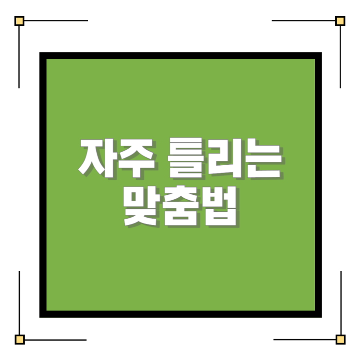  자주 틀리는 맞춤법 실업률 vs 실업율, 웃통 vs 위통