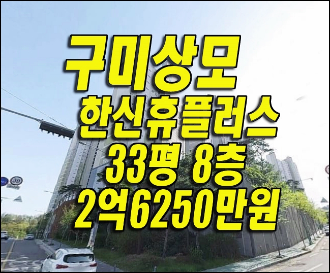 구미아파트경매 상모동 구미상모한신휴플러스 경매 매매