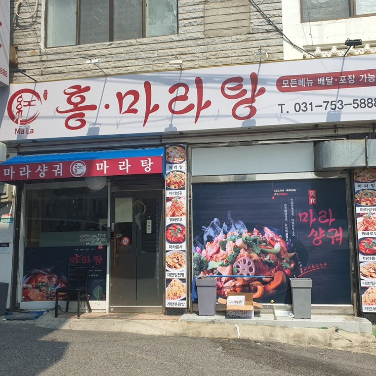 으른들을 위한 얼얼한 마라탕맛집 가천대 홍마라탕