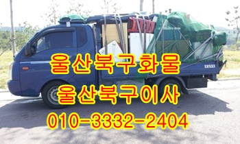  울산북구용달 입실 모화 외동 불국사 울릉도 이삿짐.